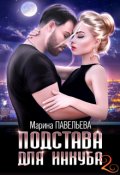 Обложка книги "Подстава для инкуба 2"