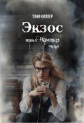Обложка книги "Экзос"