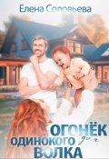 Обложка книги "Огонёк для одинокого Волка"