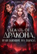 Обложка книги "Сбежать от дракона, или Бывшие на выход"