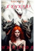 Обложка книги "Я Кукла? Никогда."
