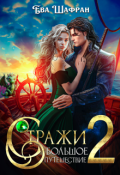 Обложка книги "Стражи 2: Большое путешествие"