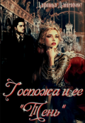 Обложка книги "Госпожа и её "Тень""