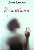 Обложка книги "Кристина"