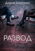 Обложка книги "Развод"