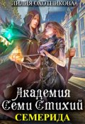 Обложка книги "Академия Семи Стихий. Семерида"