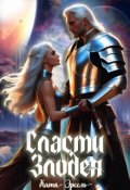Обложка книги "Сласти злодея"