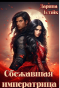 Обложка книги "Сбежавшая императрица"
