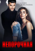 Обложка книги "Непорочная"