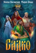 Обложка книги "Садко"