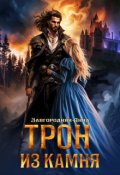 Обложка книги "Трон из камня, или Каменный трон"