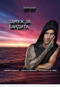 Обложка книги "Замуж за бандита"