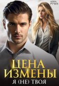Обложка книги "Цена измены. Я (не) твоя "