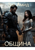Обложка книги "Община"