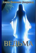 Обложка книги "Ведьма"