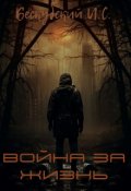 Обложка книги "Война за Жизнь "
