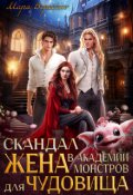 Обложка книги "Скандал в Академии монстров. Жена для чудовища"