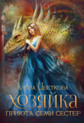 Обложка книги "Хозяйка Приюта Семи Сестёр"