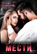 Обложка книги "Это сильнее мести..."