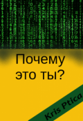 Обложка книги "Почему это ты?"