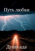 Обложка книги "Путь любви "