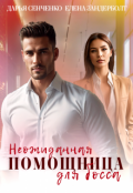 Обложка книги "Неожиданная помощница для босса"