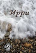 Обложка книги "Ирри"