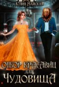 Обложка книги "Отбор красавиц для Чудовища"