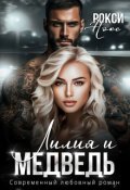 Обложка книги "Лилия и Медведь"