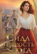 Обложка книги "Сила и ярость Юга"