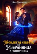 Обложка книги "(не)проклятая невеста, или Избранница кронпринца"