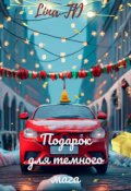 Обложка книги "Подарок для темного мага"