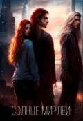 Обложка книги "Солнце Мирлеи"