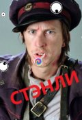 Обложка книги "Гарри Поттер / Стэнли и много, много имён"