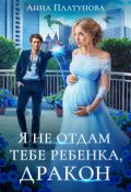 Обложка книги "Я не отдам тебе ребенка, дракон!"