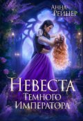 Обложка книги "Невеста Темного императора"