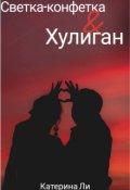 Обложка книги "Светка-конфетка и Хулиган"