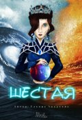 Обложка книги "Шестая"