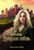Обложка книги "Друидская любовь"
