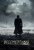 Обложка книги "Беcсмертный"
