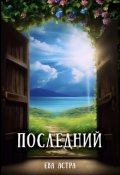 Обложка книги "Последний"