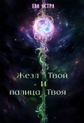 Обложка книги ""Жезл Твой и Палица Твоя...""