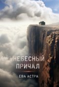 Обложка книги "Небесный причал"