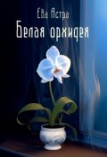 Обложка книги "Белая Орхидея"