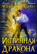 Обложка книги "Истинная для дракона"