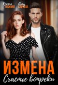 Обложка книги "Измена. Счастье вопреки."