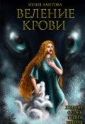 Обложка книги "Веление крови"
