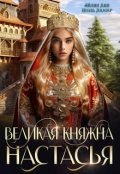 Обложка книги "Великая княжна Настасья"