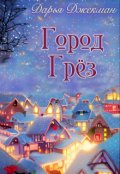 Обложка книги "Город Грёз"