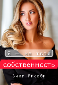 Обложка книги "Я &mdash; не твоя собственность"